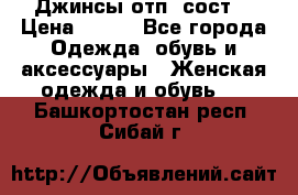 Джинсы отп. сост. › Цена ­ 950 - Все города Одежда, обувь и аксессуары » Женская одежда и обувь   . Башкортостан респ.,Сибай г.